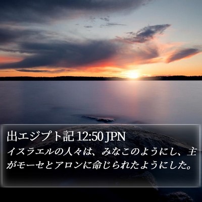 出エジプト記 12:50 JPN Bible Verse Image