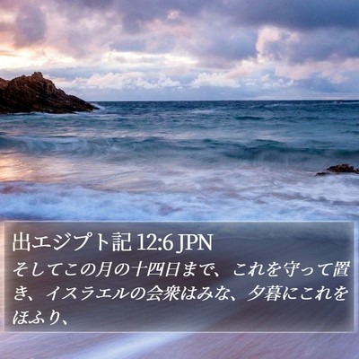 出エジプト記 12:6 JPN Bible Verse Image
