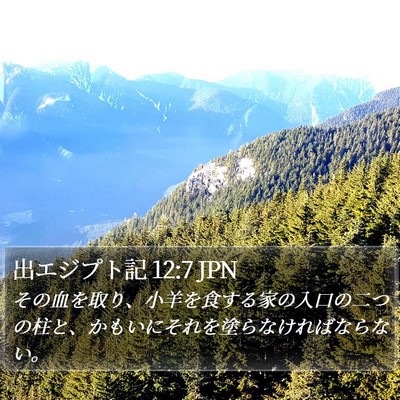 出エジプト記 12:7 JPN Bible Verse Image
