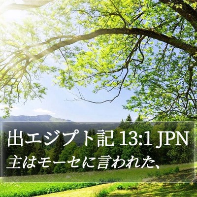 出エジプト記 13:1 JPN Bible Verse Image