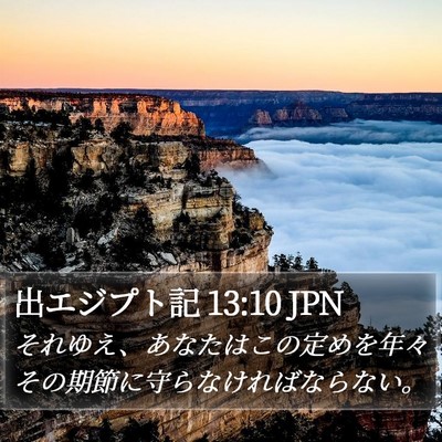 出エジプト記 13:10 JPN Bible Verse Image