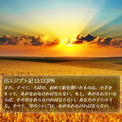 出エジプト記 13:13 JPN Bible Verse Image