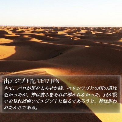 出エジプト記 13:17 JPN Bible Verse Image