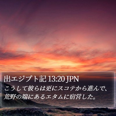 出エジプト記 13:20 JPN Bible Verse Image