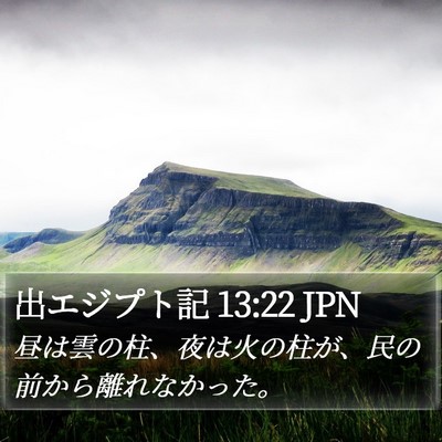 出エジプト記 13:22 JPN Bible Verse Image