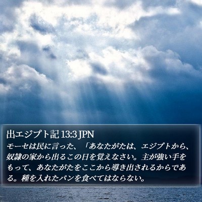 出エジプト記 13:3 JPN Bible Verse Image