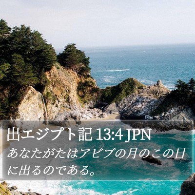出エジプト記 13:4 JPN Bible Verse Image