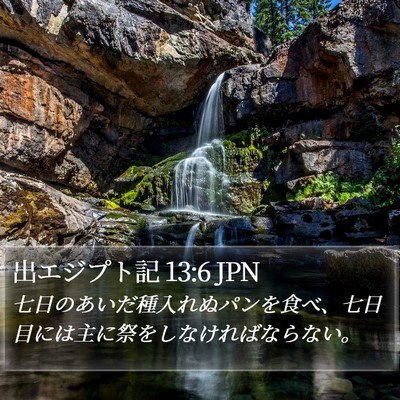 出エジプト記 13:6 JPN Bible Verse Image