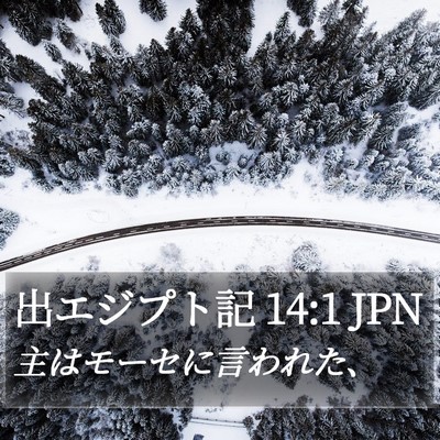 出エジプト記 14:1 JPN Bible Verse Image