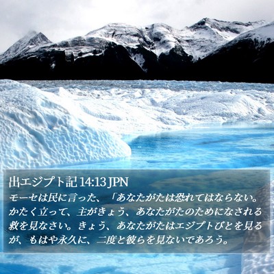 出エジプト記 14:13 JPN Bible Verse Image