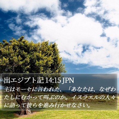 出エジプト記 14:15 JPN Bible Verse Image