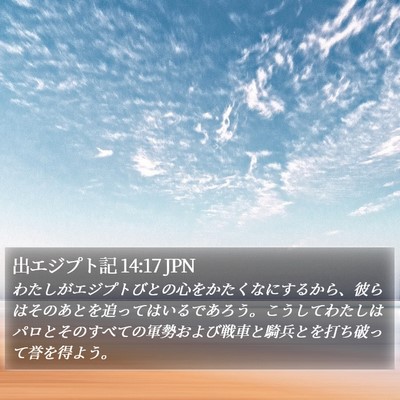 出エジプト記 14:17 JPN Bible Verse Image