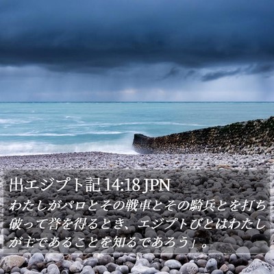 出エジプト記 14:18 JPN Bible Verse Image