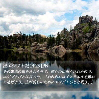 出エジプト記 14:25 JPN Bible Verse Image