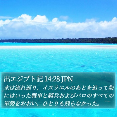 出エジプト記 14:28 JPN Bible Verse Image