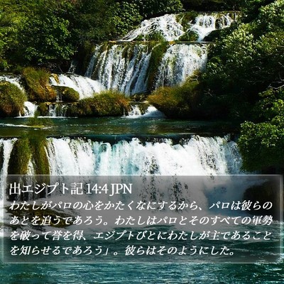 出エジプト記 14:4 JPN Bible Verse Image