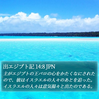 出エジプト記 14:8 JPN Bible Verse Image