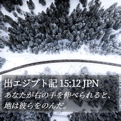 出エジプト記 15:12 JPN Bible Verse Image