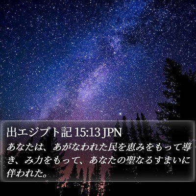 出エジプト記 15:13 JPN Bible Verse Image