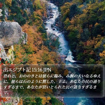出エジプト記 15:16 JPN Bible Verse Image