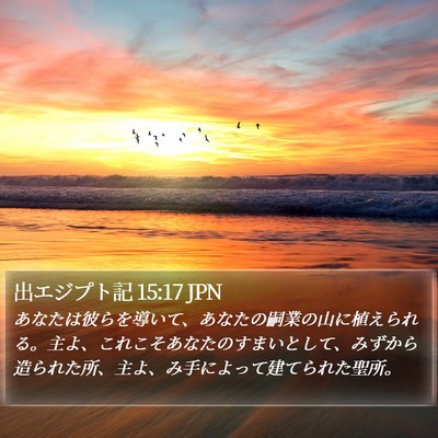 出エジプト記 15:17 JPN Bible Verse Image