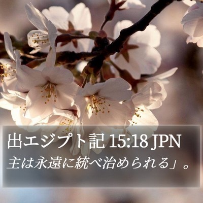 出エジプト記 15:18 JPN Bible Verse Image