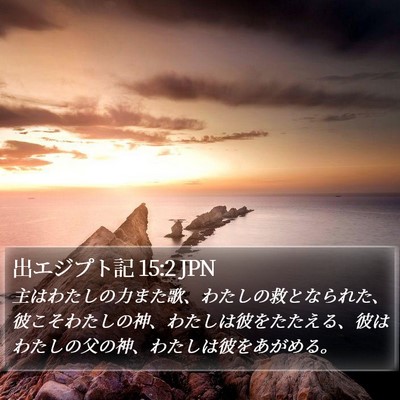 出エジプト記 15:2 JPN Bible Verse Image