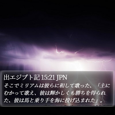 出エジプト記 15:21 JPN Bible Verse Image