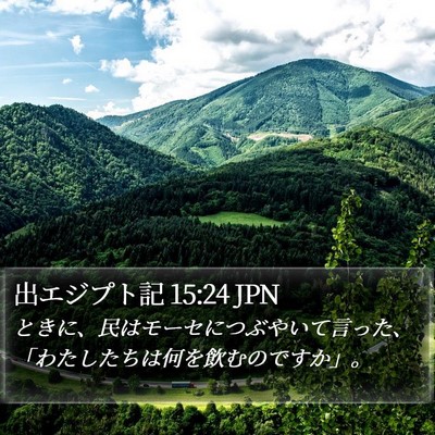出エジプト記 15:24 JPN Bible Verse Image