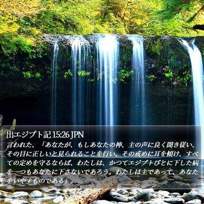 出エジプト記 15:26 JPN Bible Verse Image