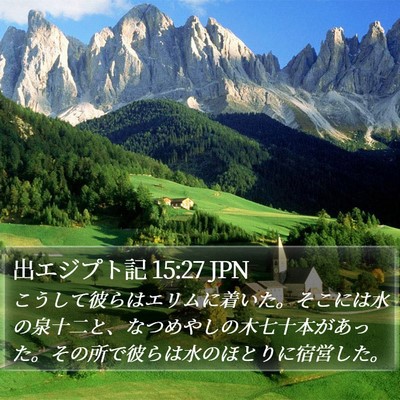 出エジプト記 15:27 JPN Bible Verse Image