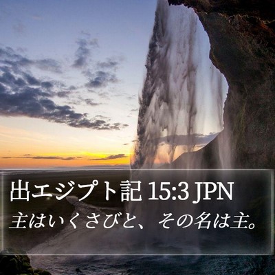 出エジプト記 15:3 JPN Bible Verse Image