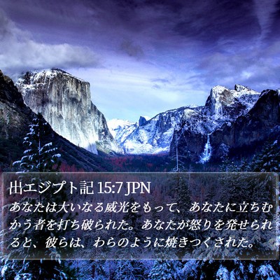 出エジプト記 15:7 JPN Bible Verse Image
