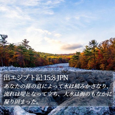 出エジプト記 15:8 JPN Bible Verse Image