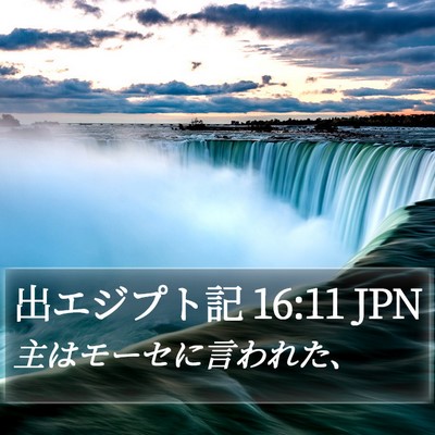 出エジプト記 16:11 JPN Bible Verse Image