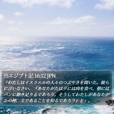 出エジプト記 16:12 JPN Bible Verse Image