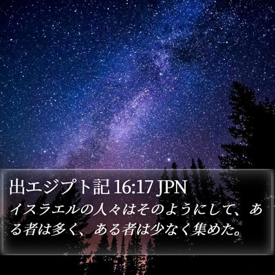 出エジプト記 16:17 JPN Bible Verse Image