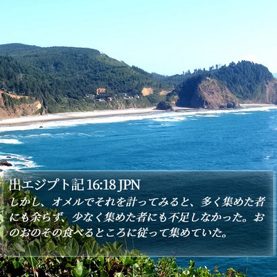出エジプト記 16:18 JPN Bible Verse Image