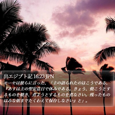 出エジプト記 16:23 JPN Bible Verse Image