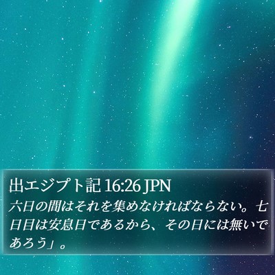 出エジプト記 16:26 JPN Bible Verse Image