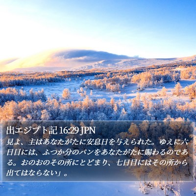 出エジプト記 16:29 JPN Bible Verse Image