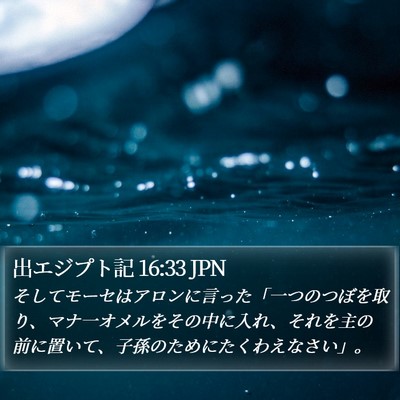 出エジプト記 16:33 JPN Bible Verse Image