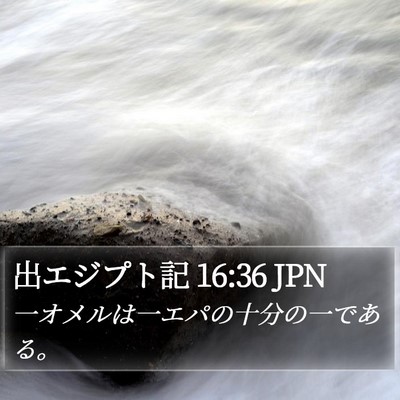 出エジプト記 16:36 JPN Bible Verse Image