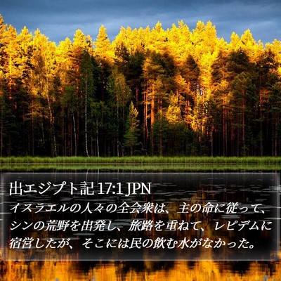 出エジプト記 17:1 JPN Bible Verse Image
