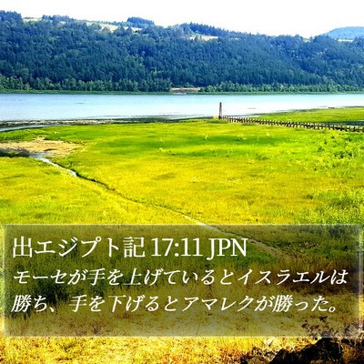 出エジプト記 17:11 JPN Bible Verse Image