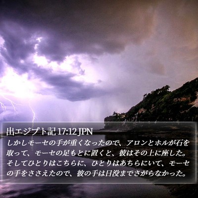 出エジプト記 17:12 JPN Bible Verse Image