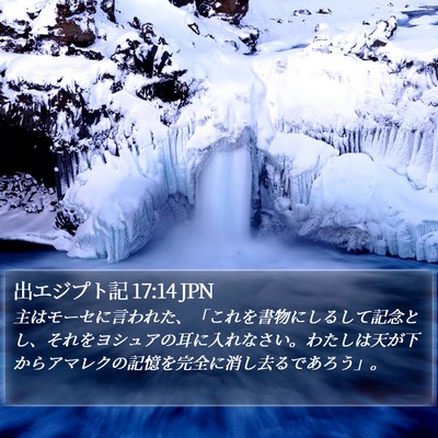 出エジプト記 17:14 JPN Bible Verse Image