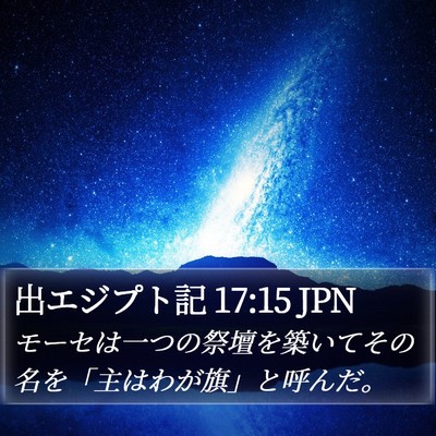 出エジプト記 17:15 JPN Bible Verse Image
