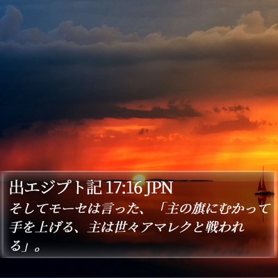 出エジプト記 17:16 JPN Bible Verse Image