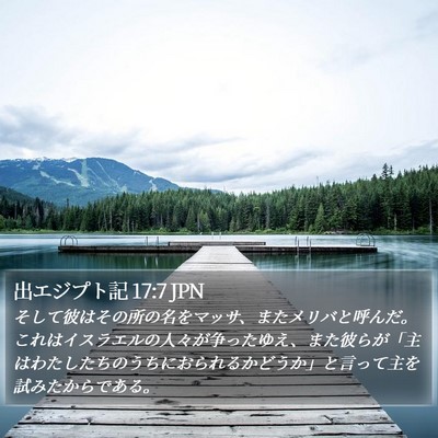 出エジプト記 17:7 JPN Bible Verse Image